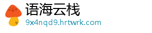 语海云栈